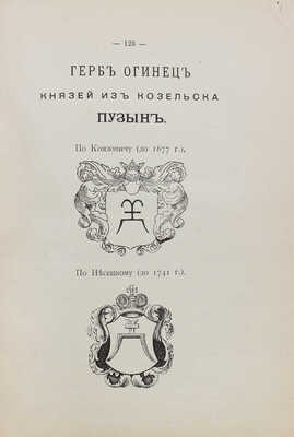 Пташицкий С.Л. Князья Пузыны. Историко-генеалогические материалы. СПб.: Тип. инженера Г.А. Бернштейна, 1899.